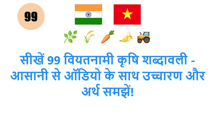 सीखें 99 वियतनामी कृषि शब्दावली - आसानी से ऑडियो के साथ उच्चारण और अर्थ समझें!